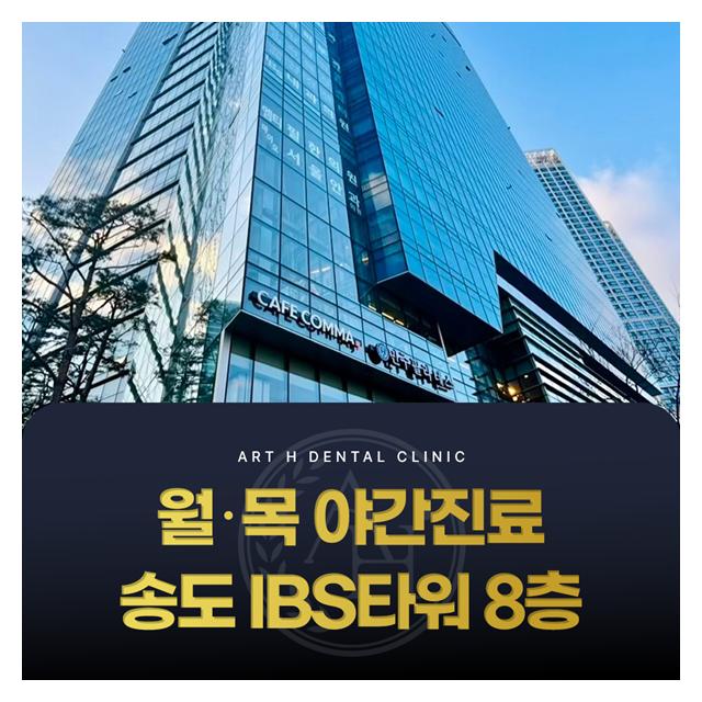 월요일, 목요일은 야간진료 송도IBS타워 8층에 위치